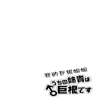 [blue lung] Uchi no Aneki wa Kyokon desu 我的巨根姐姐 [Chinese] [愛愛漢化]
