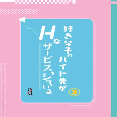 [08BASE (Tohyama eight)] Suki na Ko no Beit Saki ga H na Service o Shiteiru 3 [Chinese] [五月の風野漢化] [Digital]