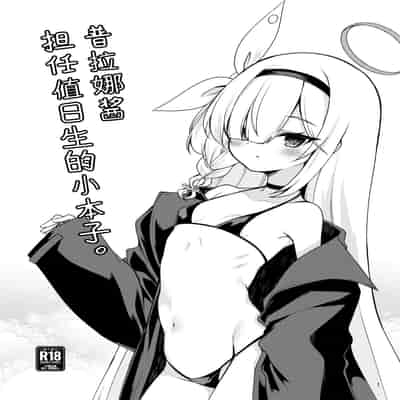 [Ryuukakusan Nodoame (Gokubuto Mayuge)] Plana-chan ni Touban Shite Morau Hon。 普拉娜酱担任值日生的小本子。 (Blue Archive) [Chinese] [欶澜汉化组]