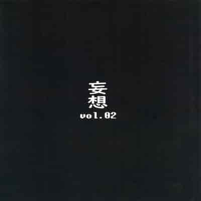 (C101) [Mousou Hunter (Exabyte)] Zettai Fukujuu Shinra Yuugi 2 (Shinrabansho) [Chinese]