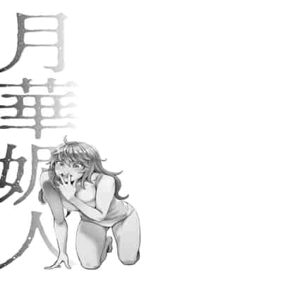 [Mikami Cannon] Otona no Omocha (Gekkabijin) [Chinese] [Digital]