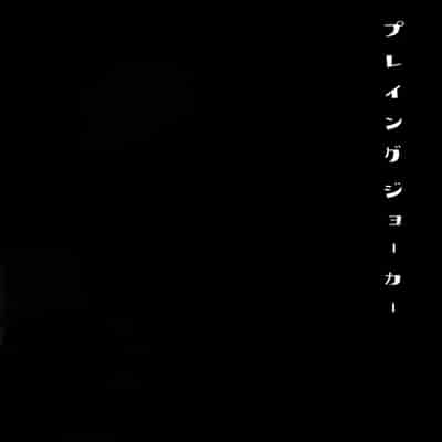 (Phantom Masquerade) [downbeat, ksg (Kirimoto Yuuji, Kasuga)] Playing Joker (Persona 5) [Chinese] (JE个人汉化)