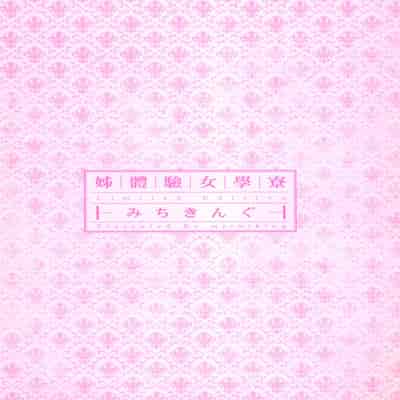 [風的工房][薄碼][みちきんぐ] 姉体験女学寮 ～Limited Edition～ 限定版 含特典