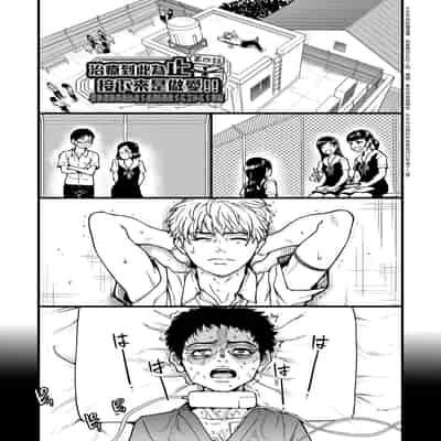 [Shiwasu no Okina] Boku no Seieki de Honpuku Kaiyu!! 靠我的精液本復快癒!! [Chinese] [eve修圖拼接] [Decensored] [Digital]