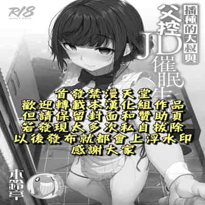 [Kirintei (Kirin Kakeru)] Tanetsuke Oji-san to Papakko JD Saimin Seikatsu 播種的大叔與父控JD的催眠生活 [Chinese] [禁漫漢化組]