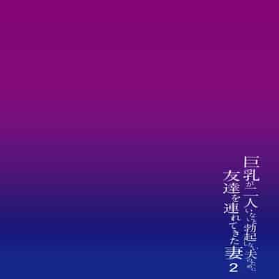 [立花オミナ] 巨乳が2人いないと勃起しない夫のために友達を連れてきた妻1、2 巨乳が二人いないと オマケ本 [鬼畜王汉化组] [無修正] [彩字]