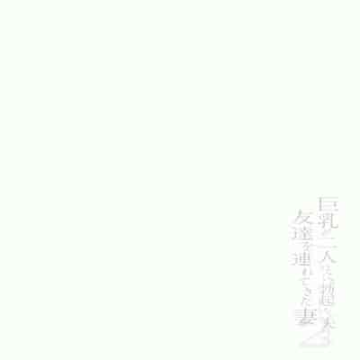 [立花オミナ] 巨乳が2人いないと勃起しない夫のために友達を連れてきた妻1、2 巨乳が二人いないと オマケ本 [鬼畜王汉化组] [無修正] [彩字]