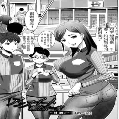 [Tanaka Aji] Unsweet - Asahina Ikka Netorareta Haha · Tomoko (34) [Chinese] [Decensored]