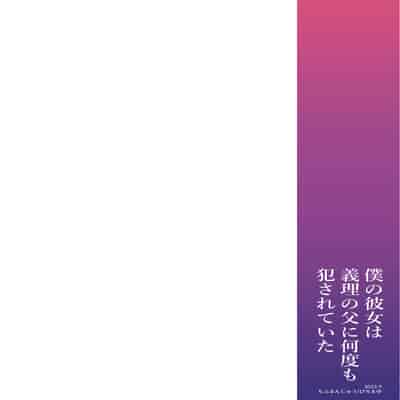 [mofumanjuu (piro mayu)] Boku no Kanojo wa Giri no Chichi ni Nando mo Okasareteita [Chinese] [Digital]