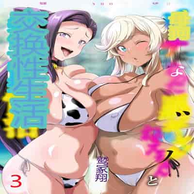 [Washizuka Sho] Bitch ni Natta Kuro Gal Nee-chan to Irekawari Seikatsu 1-3 与成为婊子的黑人女孩 Nee-chan 交换性生活 1-3 [Chinese]