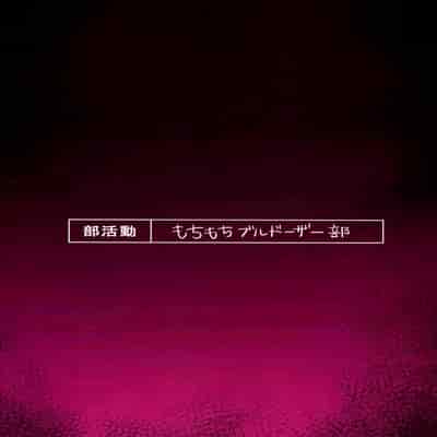 [Mochimochi Burudoza-bu (shupoon)] sei syori obo e tate hutanari tintin de musou si te iru seru hu wo zettai ni to me te miseru xtu! (Do It Yourself!!)[Chinese] [白杨汉化组×希月学园汉化组]