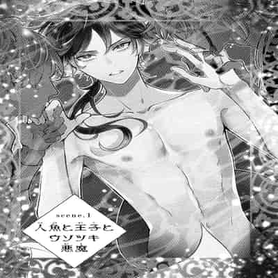 [Tokishiba] Ningyo to Ouji to Usotsuki Akuma 人鱼与王子与骗子恶魔 act 1-2 [Chinese] [冒险者公会] [Digital]