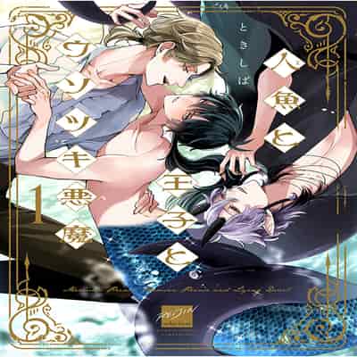 [Tokishiba] Ningyo to Ouji to Usotsuki Akuma 人鱼与王子与骗子恶魔 act 1-2 [Chinese] [冒险者公会] [Digital]