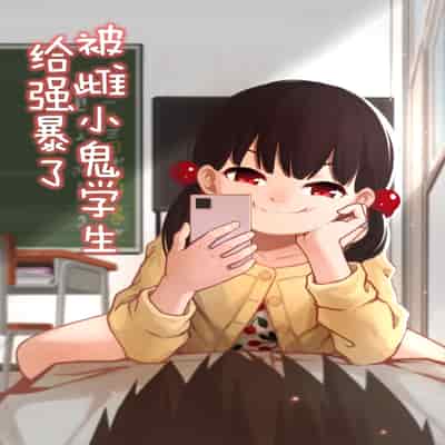 [DomoDomo] Mesugaki no Oshiego ni Okasareta 被雌小鬼学生给强暴了 [Chinese]