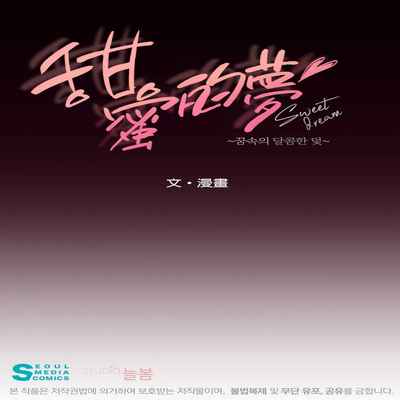 [Goshoo] SSweet Dream Ch 00-03 甜蜜的梦~梦中甜蜜的陷阱~Ch 00-03[Chinese] [橄榄汉化组]