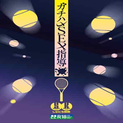 [Syunichi Kansuu (Syunichi)] Gachihame SEX Shidou [Chinese] [不咕鸟汉化组] [Digital]