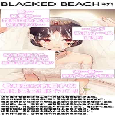 Blacked Beach（FULL）（BBC注意！！！ 慎入）（个人汉化）