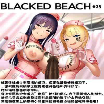 Blacked Beach（FULL）（BBC注意！！！ 慎入）（个人汉化）