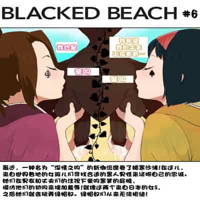 Blacked Beach（FULL）（BBC注意！！！ 慎入）（个人汉化）
