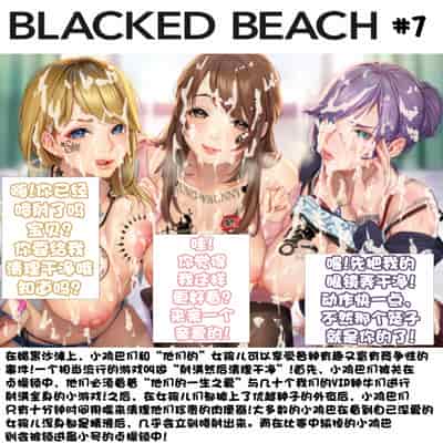 Blacked Beach（FULL）（BBC注意！！！ 慎入）（个人汉化）