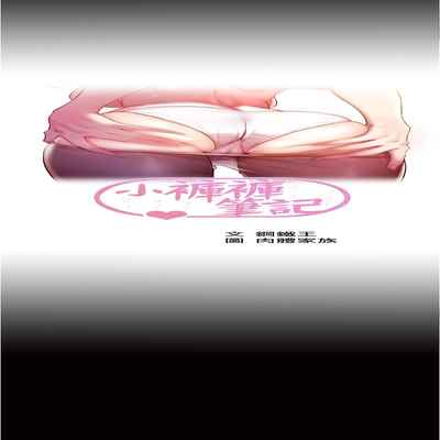 panty note 小褲褲筆記 小裤裤笔记 01-35 连载中