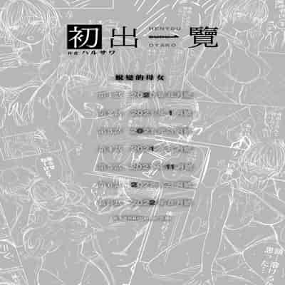 [Harusawa] Henyousuru Oyako Etsuraku ni Mezameru Saori, Yokubou ni Ochiru Nanami 蛻變的母女 覺醒了悅樂的沙織、沉淪於欲望的七海 [Chinese] [Decensored]