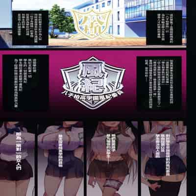 (C99) [Armadillo (Renji)] Chou Elite Kou ni Kakusareta Fuukiiin Seido Arienai Gakuen no Tokken to Gohoubi 藏於超精英高中的風紀委員制度 難以置信的學校特權與獎勵 [Chinese]