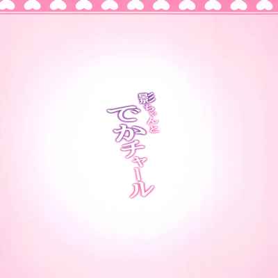 影ちゃんとでかチャール