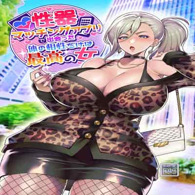 [Hawk Bit (Kouji)] Seiki Matching Appli de Deatta Karada no Aishou dake wa Saikou no Onna [Chinese] [Digital]