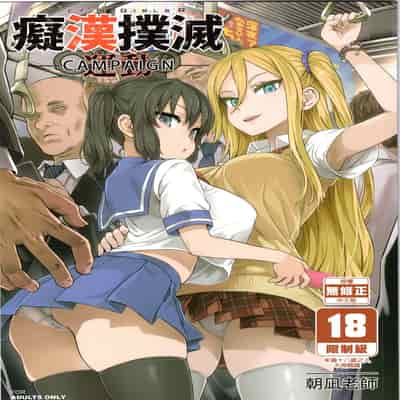 [Fatalpulse (Asanagi)] VictimGirls R Chikan Bokumetsu Campaign [Chinese] [Decensored]