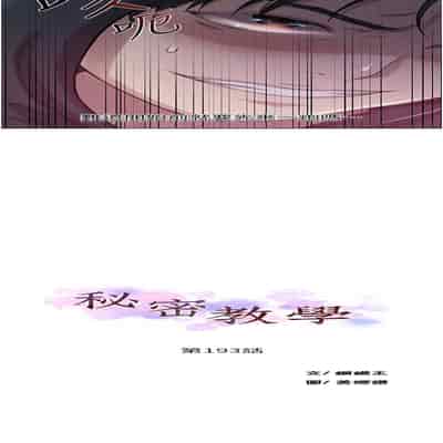 [韩漫] 秘密教学 The Class Of The Secret 181-196 (四)[中文][连载中]