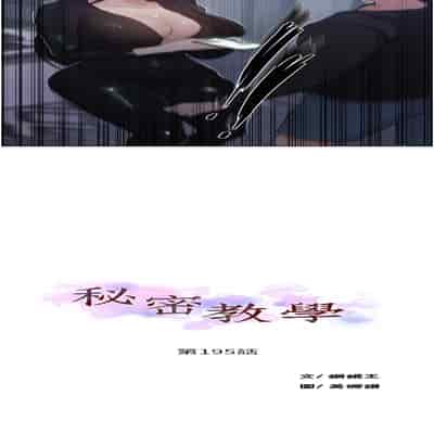 [韩漫] 秘密教学 The Class Of The Secret 181-196 (四)[中文][连载中]