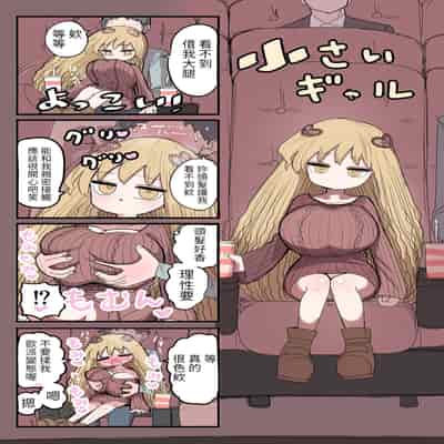 [Zurikishi] Chiisai Gal [Chinese] [醫學院好難讀CMUMT43個人翻譯]