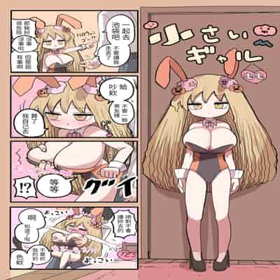 [Zurikishi] Chiisai Gal [Chinese] [醫學院好難讀CMUMT43個人翻譯]