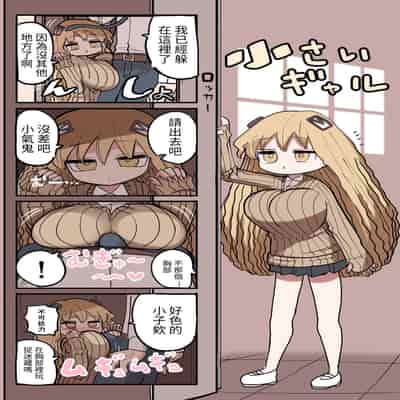 [Zurikishi] Chiisai Gal [Chinese] [醫學院好難讀CMUMT43個人翻譯]