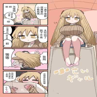 [Zurikishi] Chiisai Gal [Chinese] [醫學院好難讀CMUMT43個人翻譯]