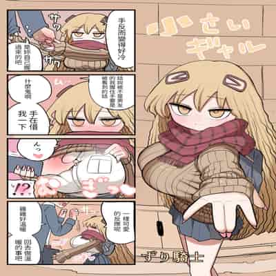 [Zurikishi] Chiisai Gal [Chinese] [醫學院好難讀CMUMT43個人翻譯]