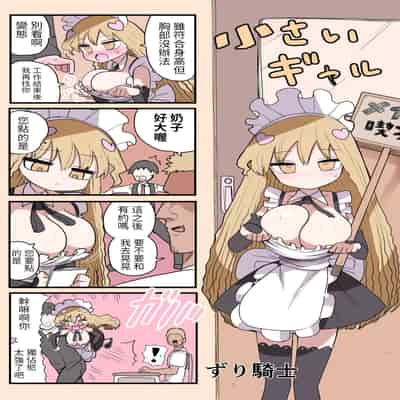 [Zurikishi] Chiisai Gal [Chinese] [醫學院好難讀CMUMT43個人翻譯]