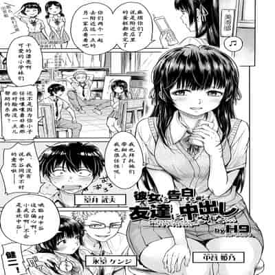 [H9] Kanojo ni Kokuhaku Suru Mae ni Tomodachi ni Nakadashi Sareta Ch 0-15 合集 [Chinese] [Digital]