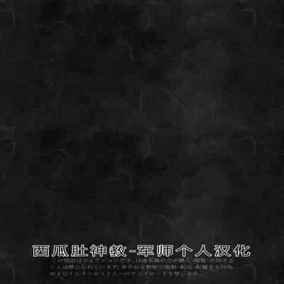 [Mitsume no Mitsumame (Yoikorogashi)] Inyou no Gi 淫孕的仪式 [Chinese] [西瓜肚神教-军师个人汉化]