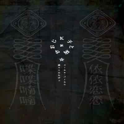 [Yolki Palki (Rororogi Mogera)] Lady K & The Sick Man Extras [English] [LunaticSeibah]