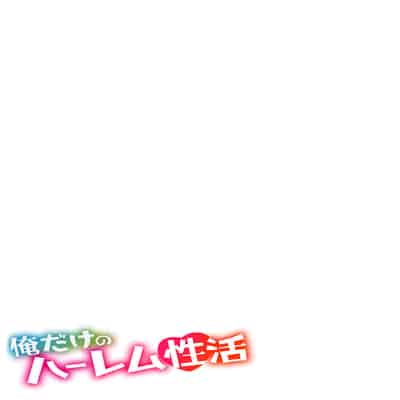 [Komatsubara Kumamochi] Ore dake no Harem Seikatsu
