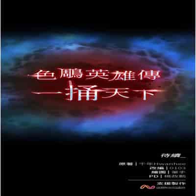 色鵰英雄傳:一捅天下 1-7