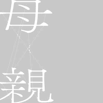 [Hyji] Hahaoya Yuuwaku ~Boku no Mama Ikusei Keikaku~ [Chinese] [Digital]