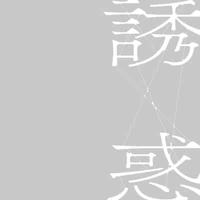 [Hyji] Hahaoya Yuuwaku ~Boku no Mama Ikusei Keikaku~ [Chinese] [Digital]