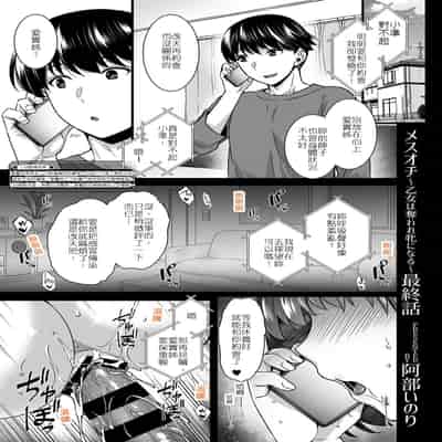 [Abe Inori] Mesuochi ~Otome wa Ubaware Mesu ni Naru~ Saishuuwa 牝墮～女友被奪走成為了雌性～最終話 (COMIC GEE Vol 14) [Chinese] [堅決旗幟鮮明地徹底擁護純愛黨漢化組]