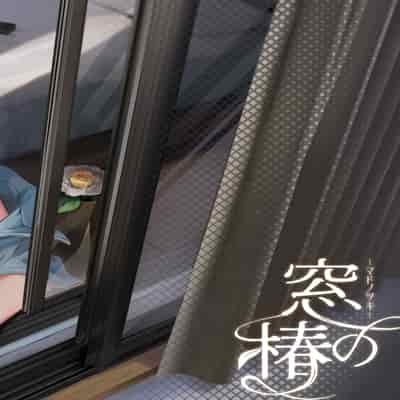 [sagejoh (sage joh)] Mado no Tsubaki -Hogosha datta Hazu no Watashi wa Ima Tonari no Ko to Sukebe ni Karada o Kasaneatte Iru- 窗与樁 [Chinese] [白杨汉化组]