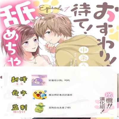 [Nakajō uni] osuwari! Mate! Namecha dame! ! Zen kōtei-kei wan ko ni kyūai sa retemasu~01-04｜坐下！等待！那个不能舔！！被全肯定系小狗猛烈求爱~01-04话[中文] [橄榄汉化组]