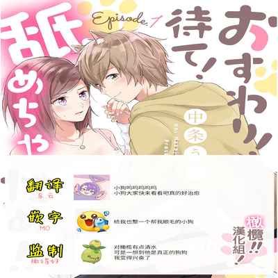 [Nakajō uni] osuwari! Mate! Namecha dame! ! Zen kōtei-kei wan ko ni kyūai sa retemasu~01-04｜坐下！等待！那个不能舔！！被全肯定系小狗猛烈求爱~01-04话[中文] [橄榄汉化组]