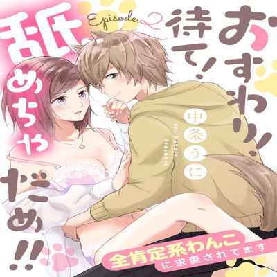 [Nakajō uni] osuwari! Mate! Namecha dame! ! Zen kōtei-kei wan ko ni kyūai sa retemasu~01-04｜坐下！等待！那个不能舔！！被全肯定系小狗猛烈求爱~01-04话[中文] [橄榄汉化组]